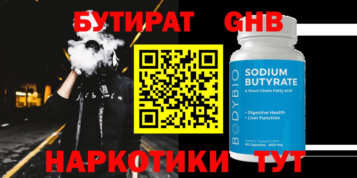 Кудымкар  БУТИРАТ  Вход с VPN  БУТИРАТ оксибутират 